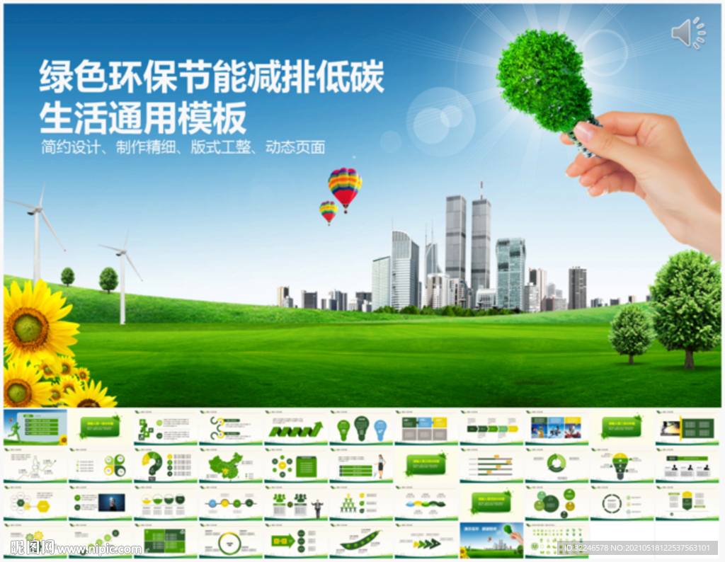 绿色环保节能减排PPT模板