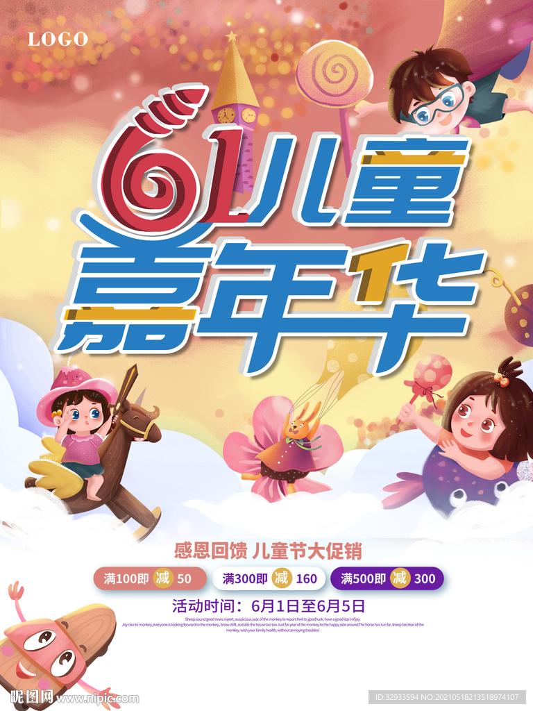 六一儿童节嘉年华活动促销海报