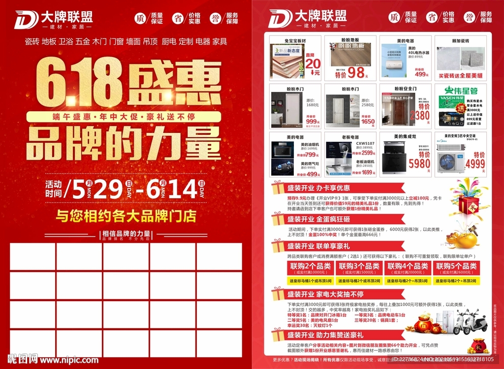 618盛惠品牌的力量装修单页
