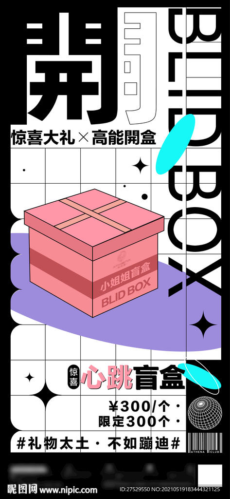盲盒海报