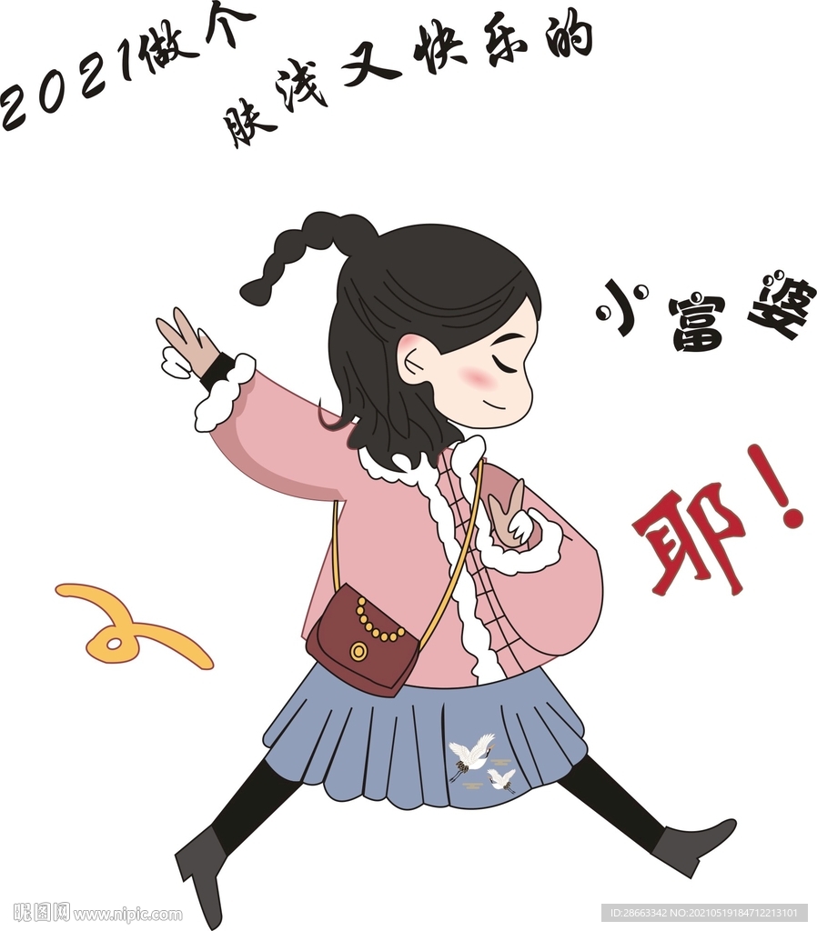 小富婆 肤浅又快乐的