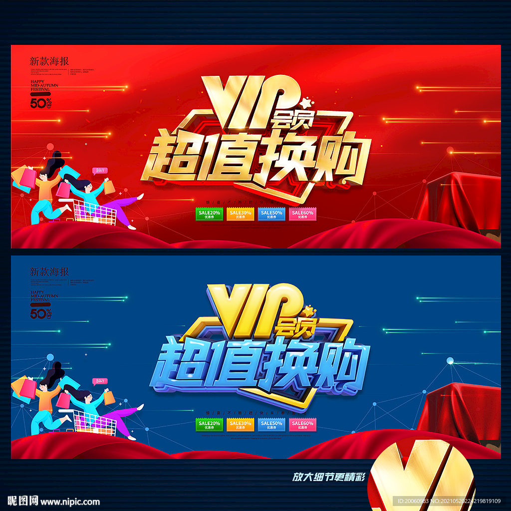 VIP会员换购海报