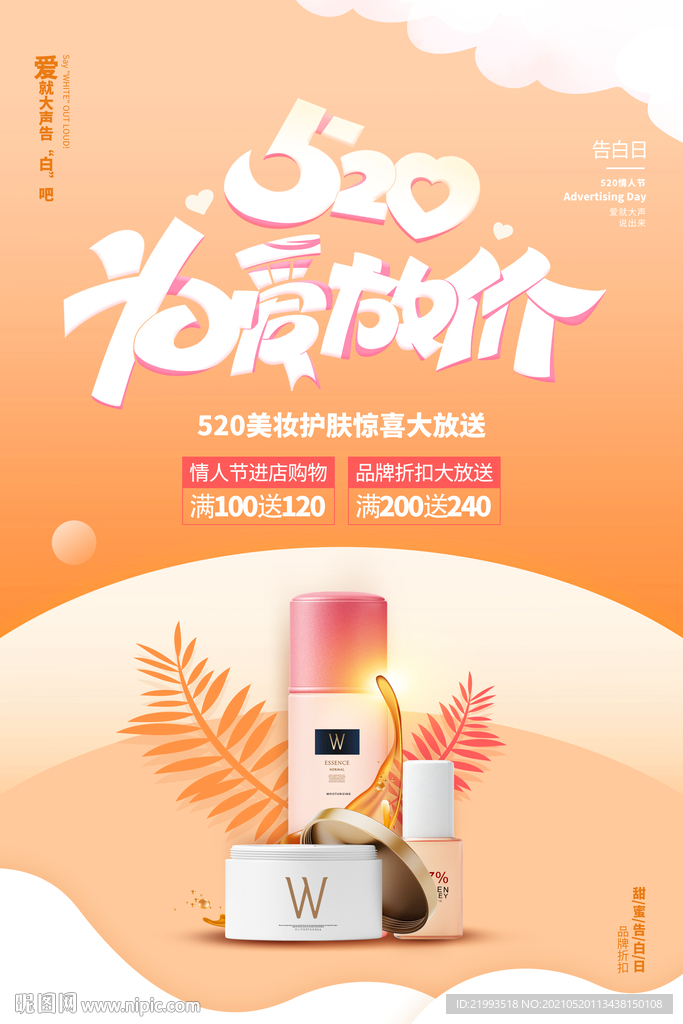 橙色520为爱放价美妆海报