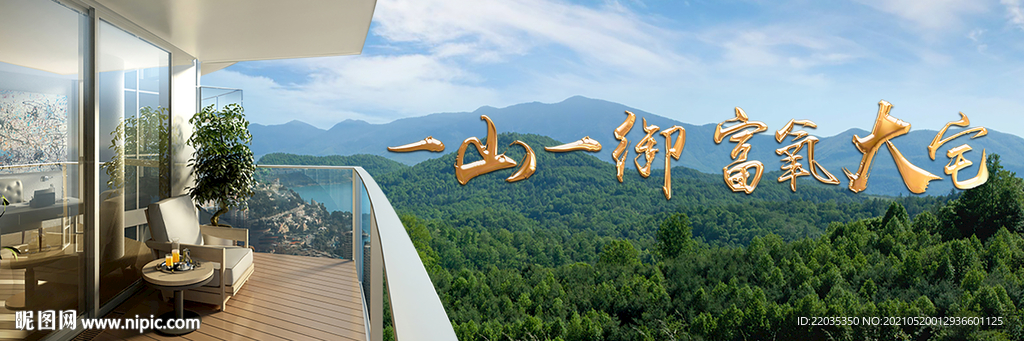 地产奢侈看山阳台豪宅户外大牌