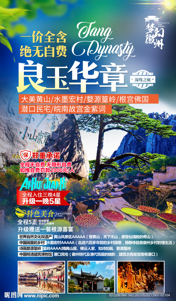 安徽黄山江西晒秋旅游海报