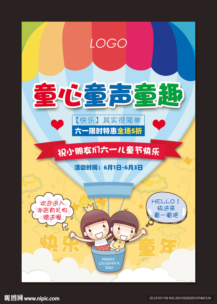 六一儿童节促销活动海报