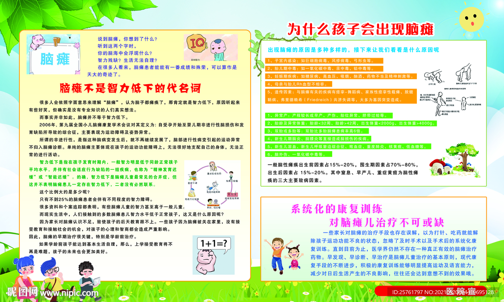 助残日宣传 儿童脑瘫