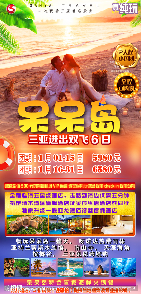 三亚呆呆岛海报图片