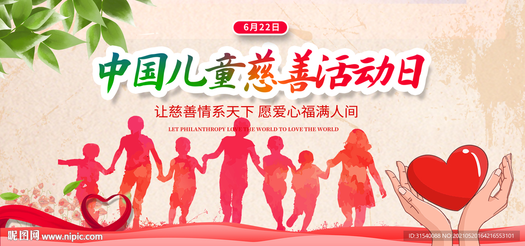 中国儿童慈善活动日