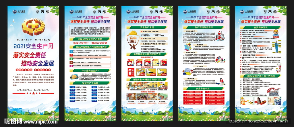 2021年安全生产月