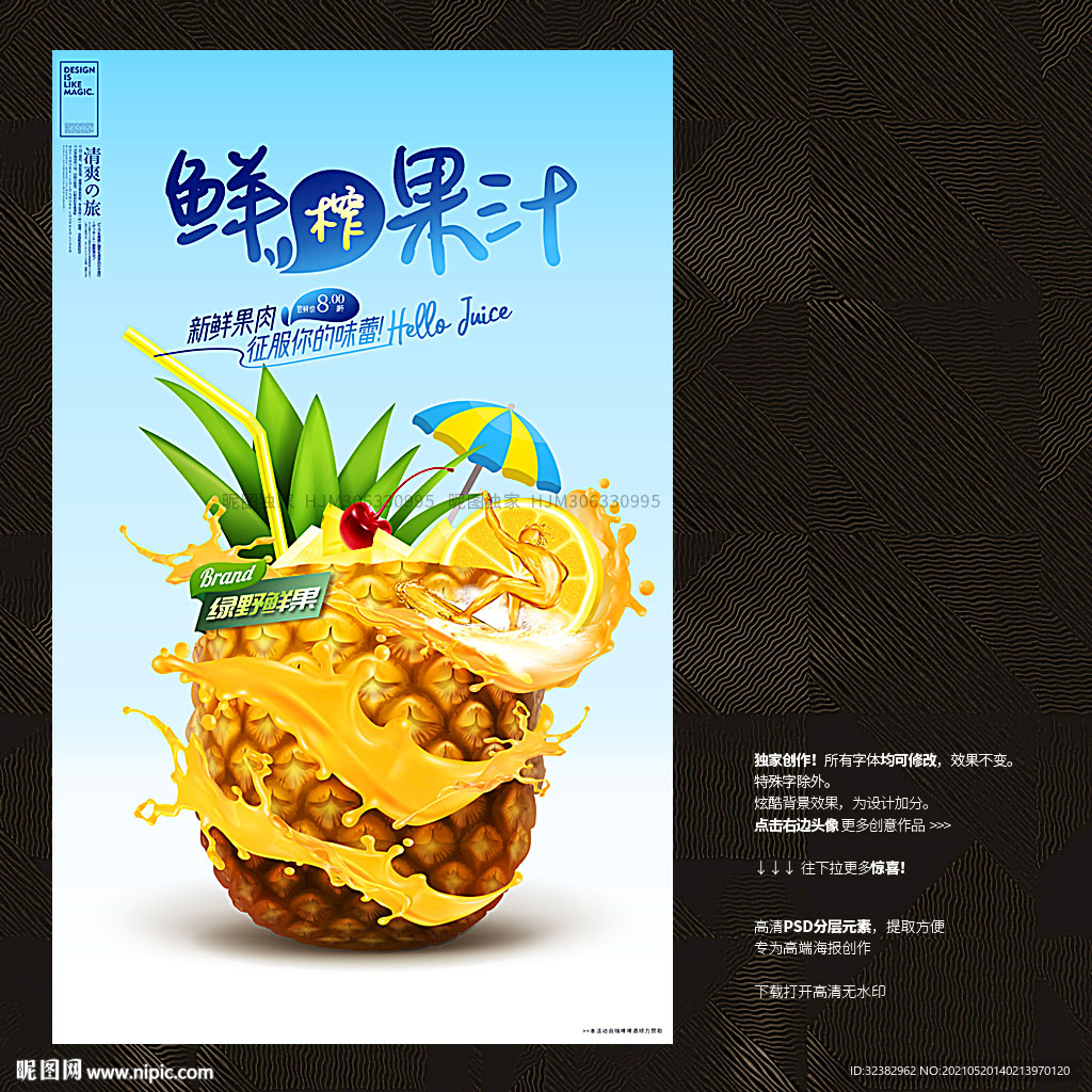 鲜榨果汁海报 水果广告