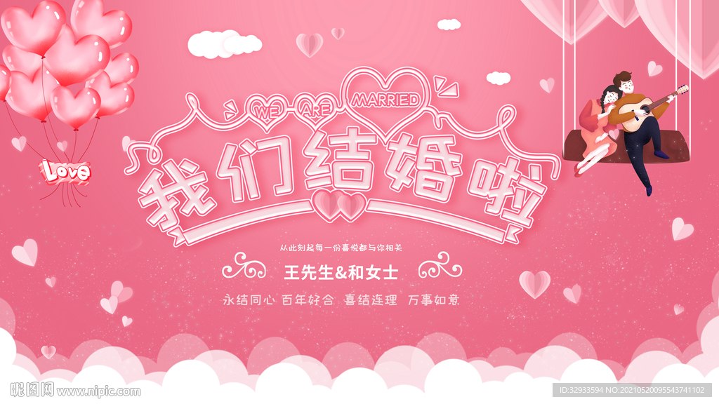 我们结婚啦婚礼舞台背景展板