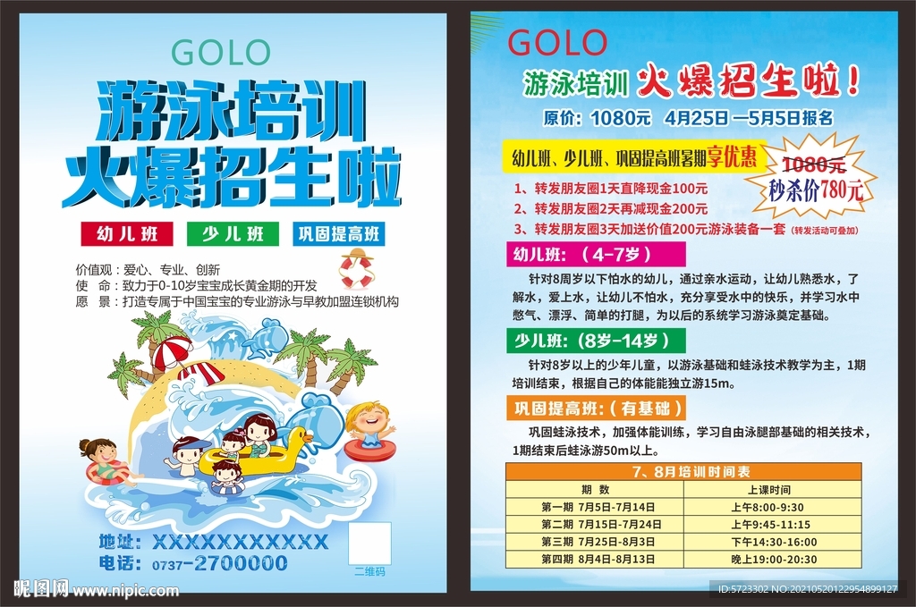 游泳培训 宣传单面