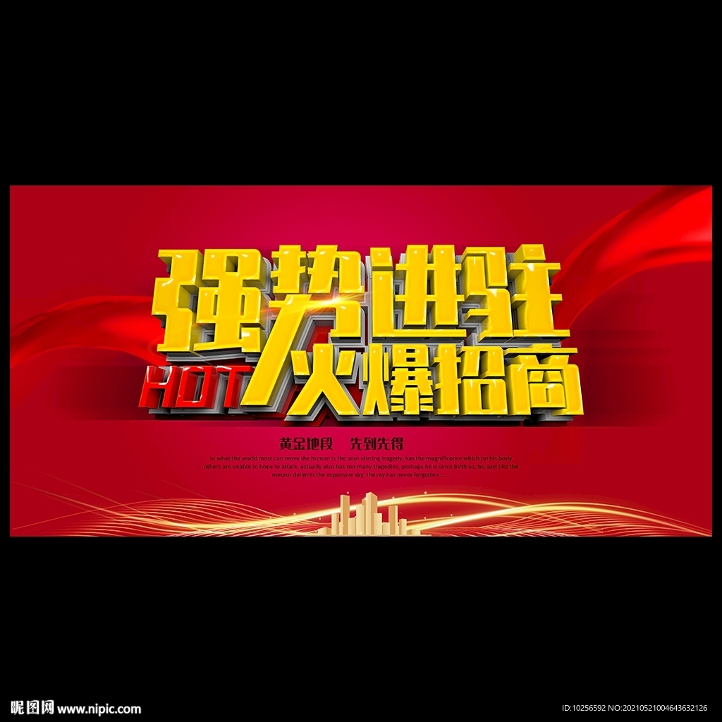 强势进驻招商海报