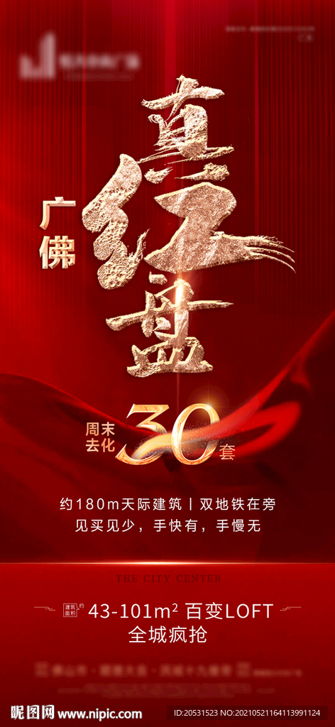 高端红色地产微信稿宣传单海报