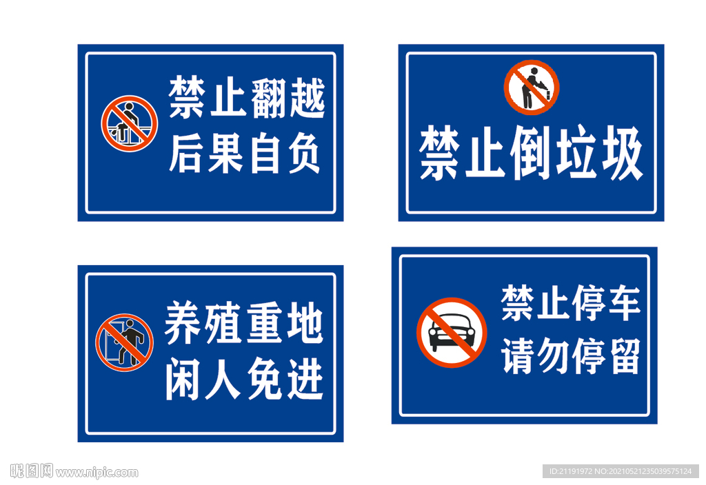  禁止翻越 警示牌
