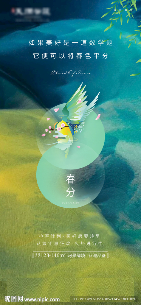 地产春分海报