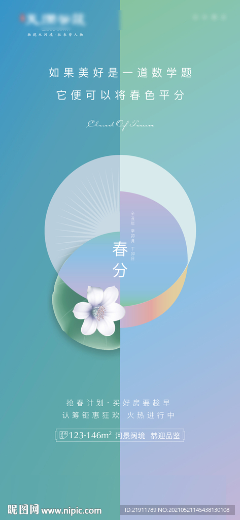 地产春分海报