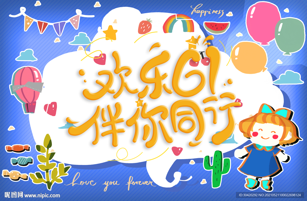 欢乐六一 伴你同行