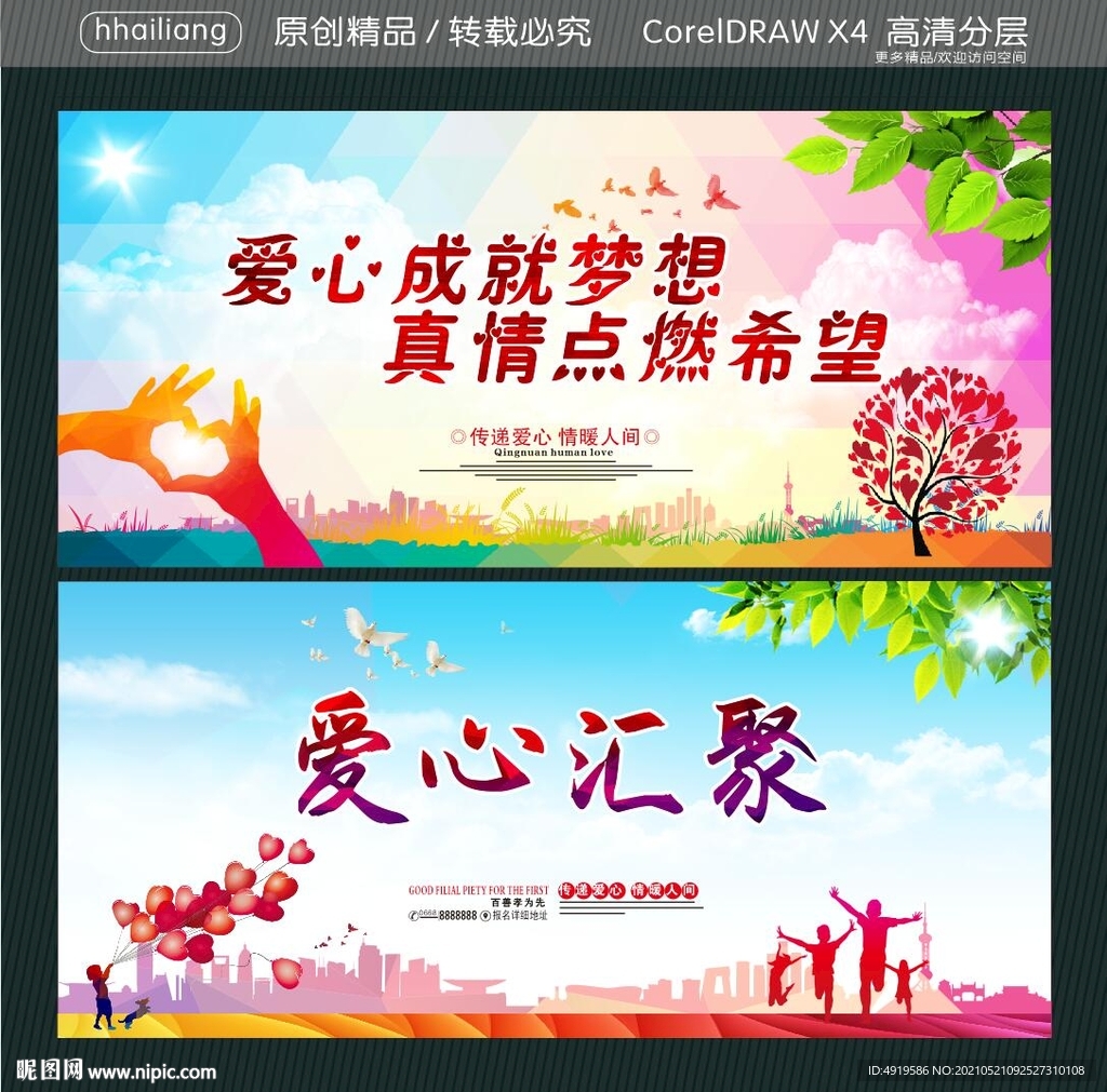 爱心汇聚 爱心成就梦想 真情点