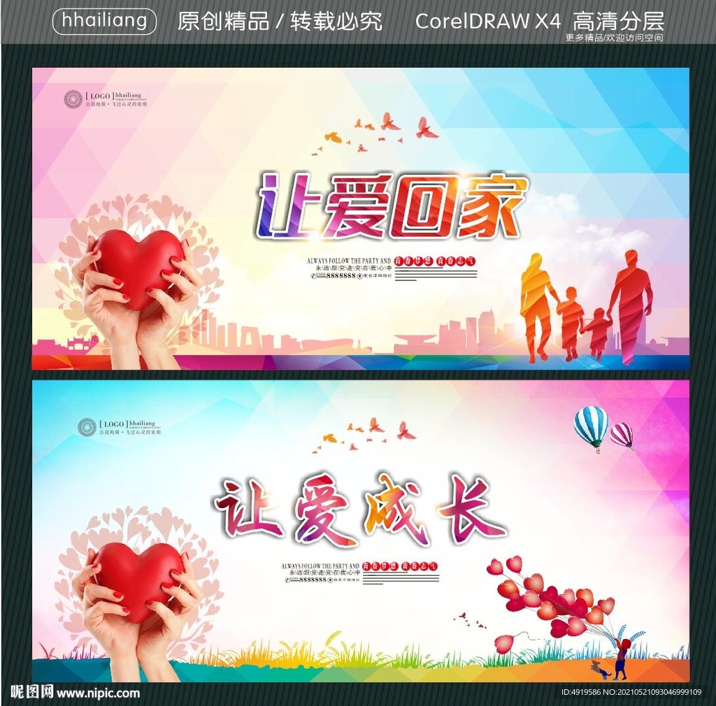 让爱回家 让爱成长