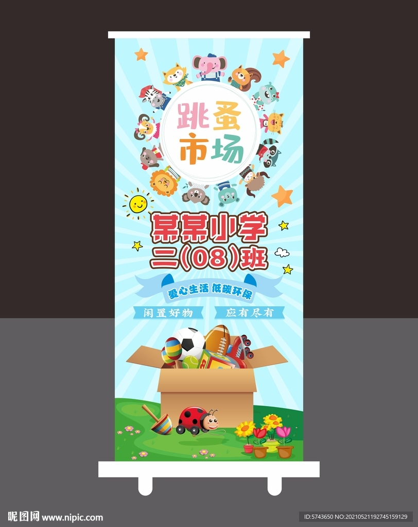 校园跳蚤市场X展架