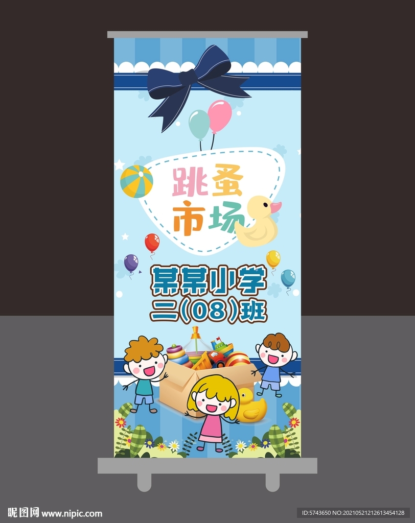 儿童跳蚤市场展架