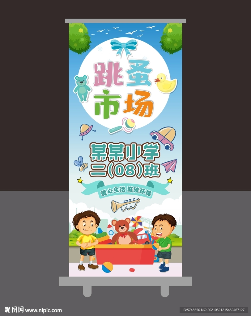 可爱跳蚤市场展架