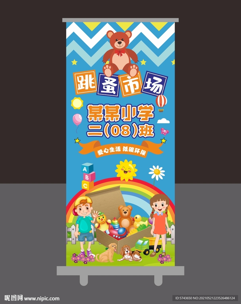 卡通跳蚤市场展架