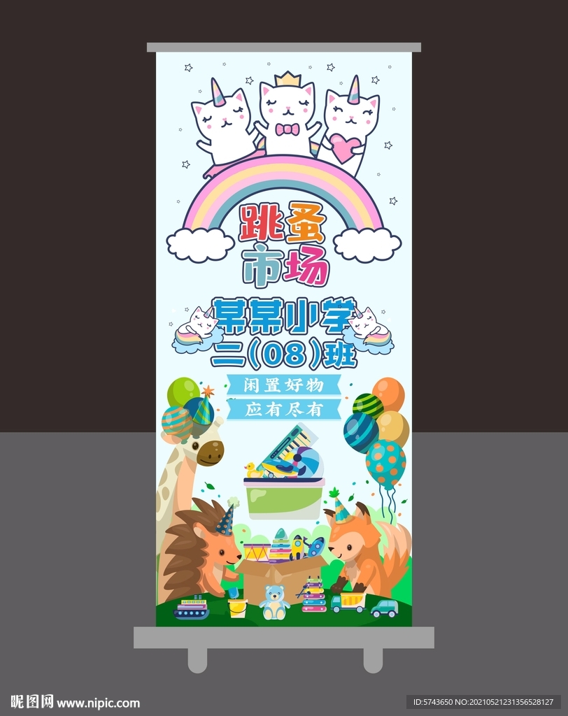 爱心义卖跳蚤市场展架