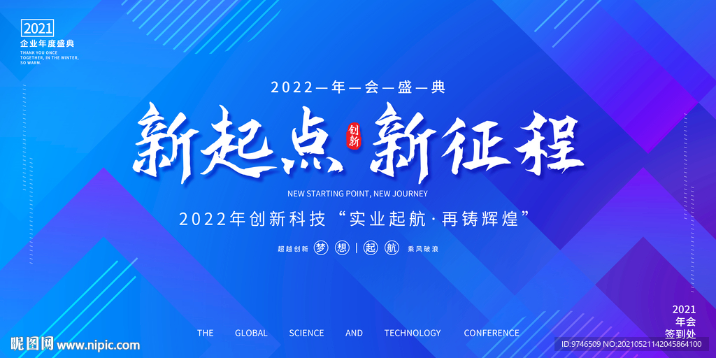 新起点 新征程  年会盛典
