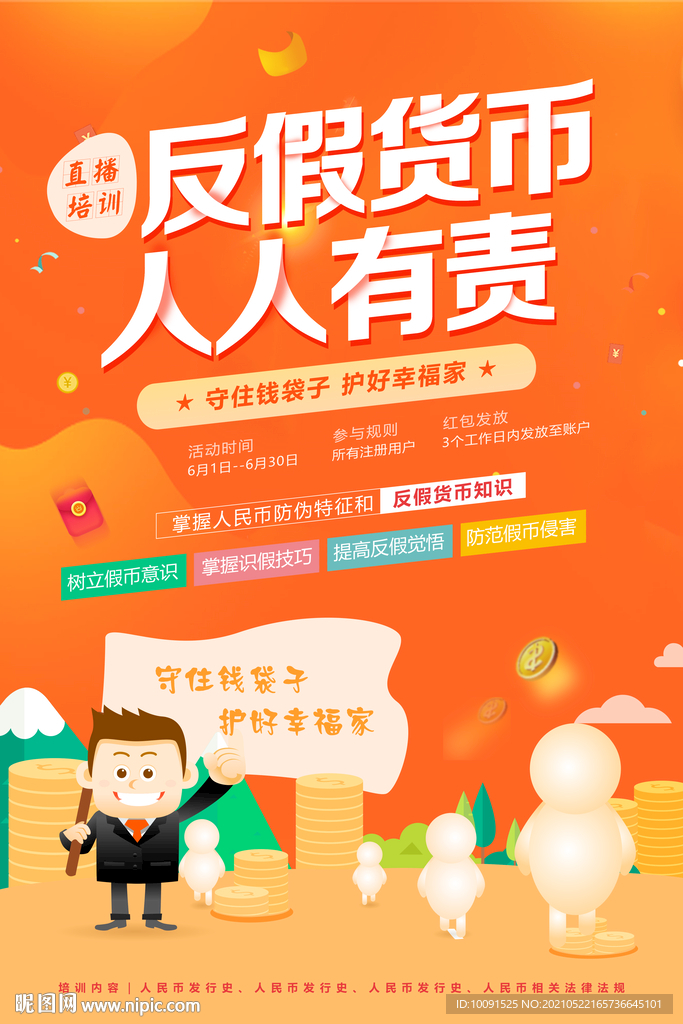 反假货币 爱护人民币