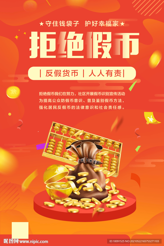 爱护人民币 拒绝假币