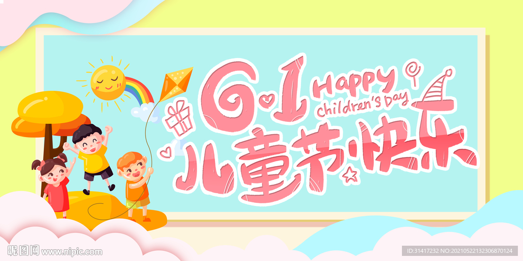 61儿童节快乐