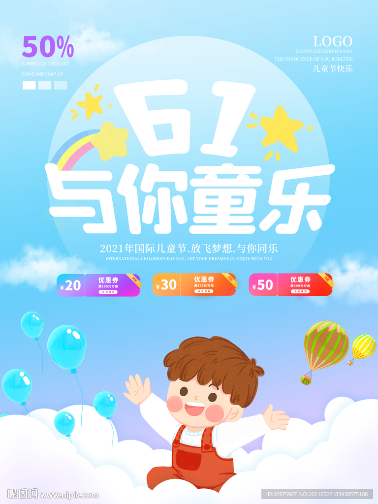 六一儿童节促销海报