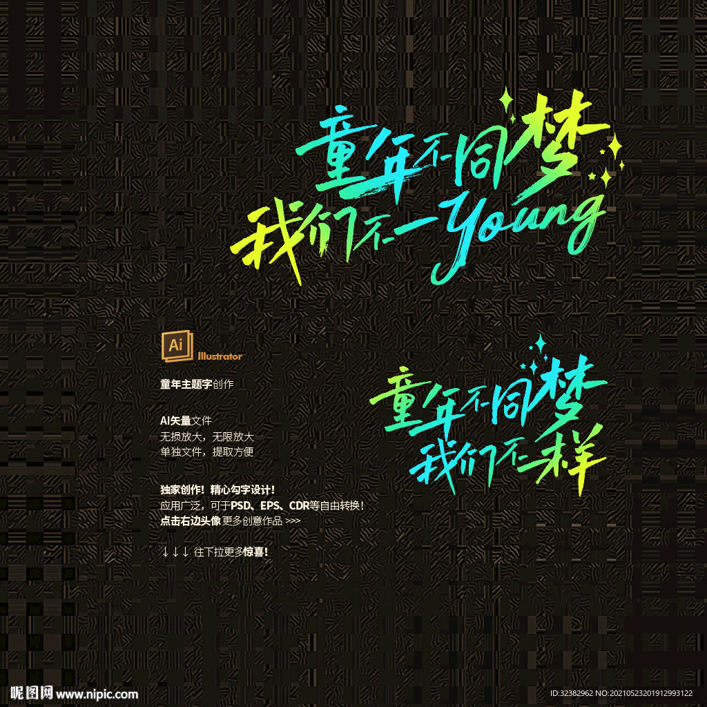 儿童节主题字 61矢量字