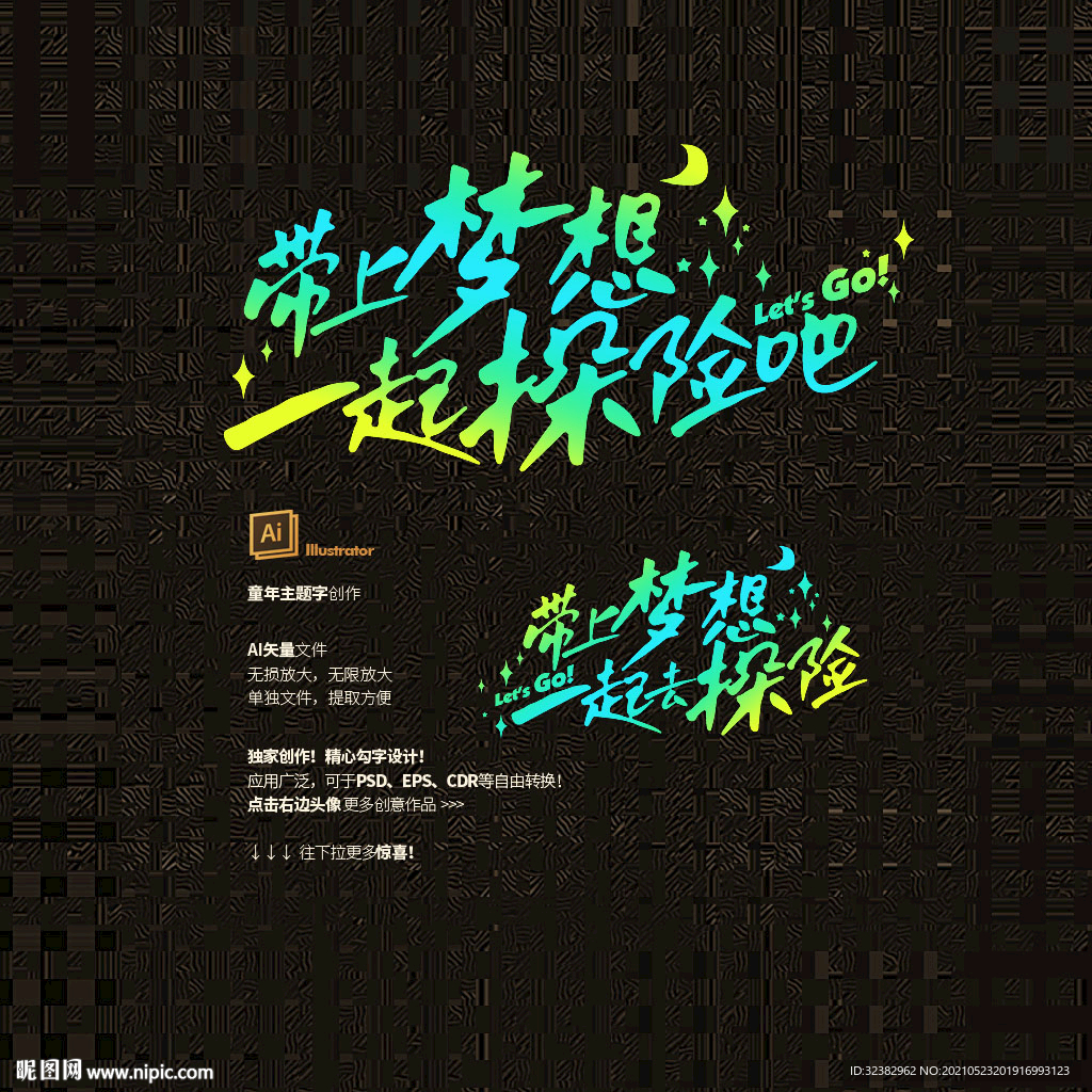 带上梦想 一起探险吧 矢量字