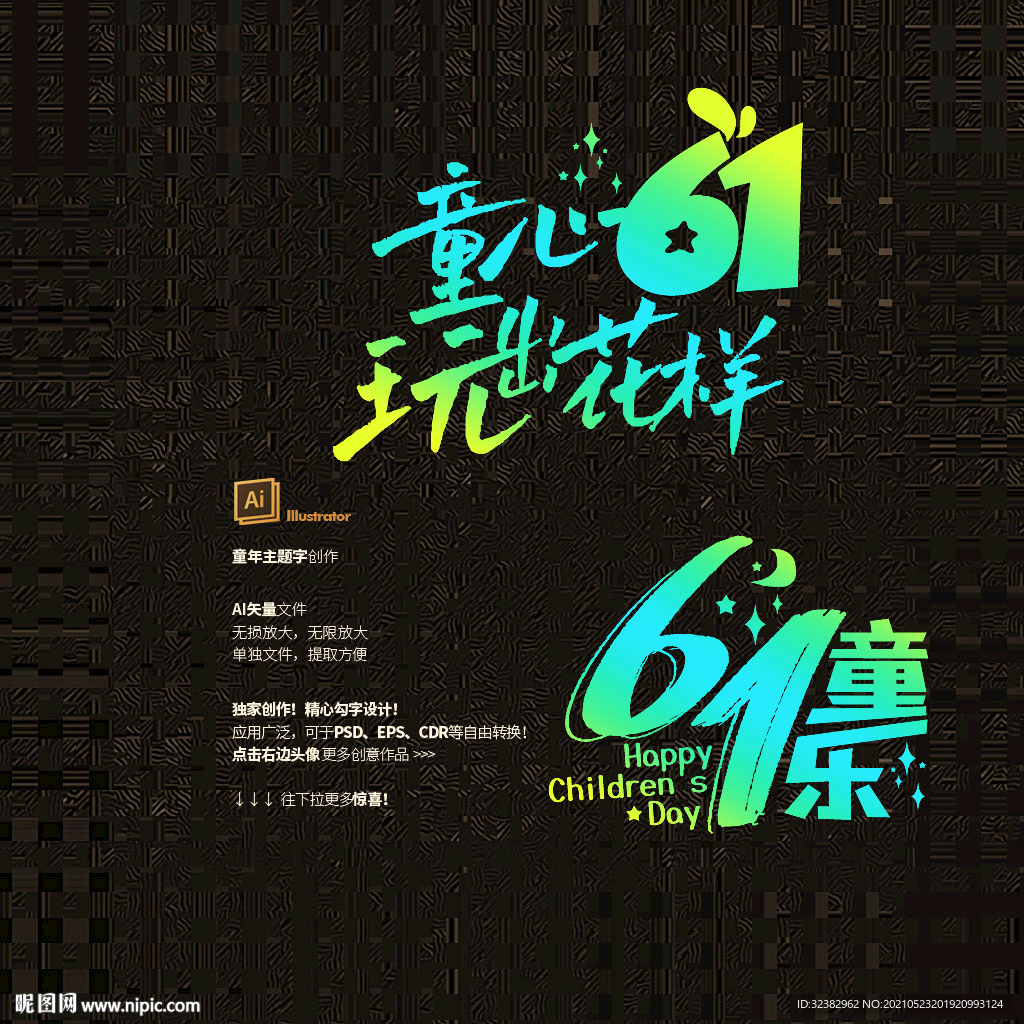 六一主题 61晚会主题字