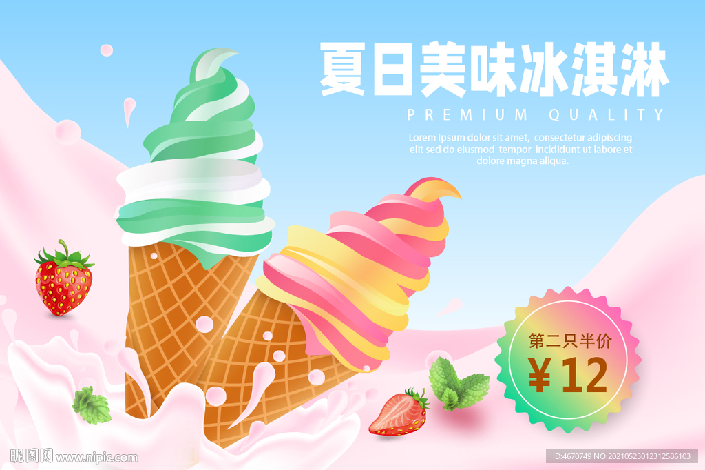 缤纷夏日冰淇淋广告