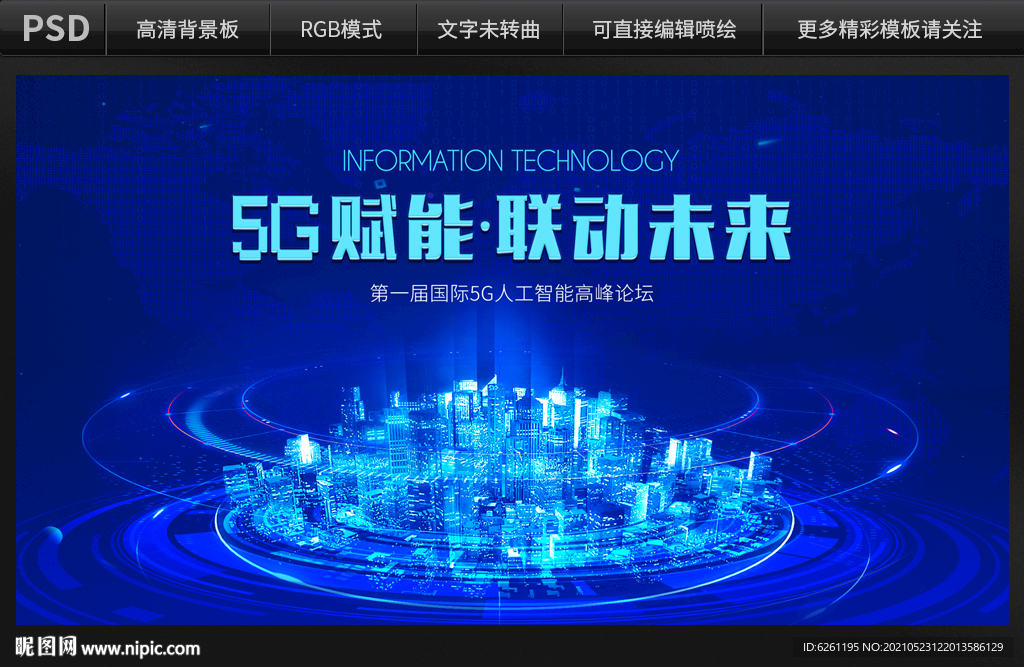 5G赋能联动未来背景设计