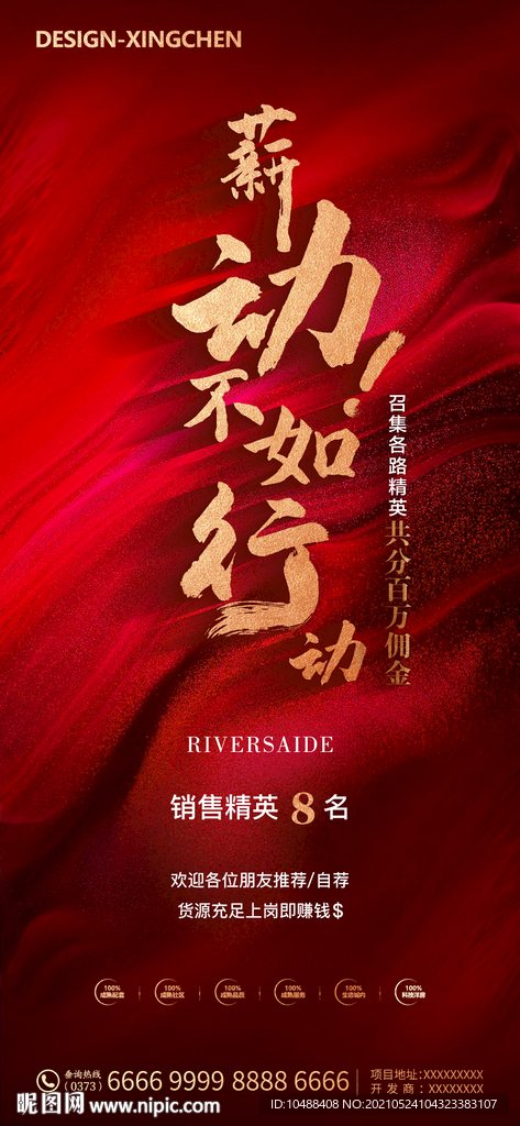 地产红色热销招聘微信海报书法字