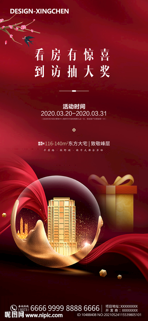 地产看房抽奖微信小程序海报广告