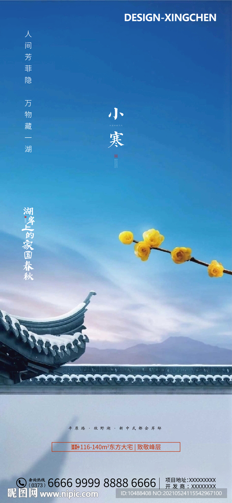 地产传统节气小寒大寒微信海报