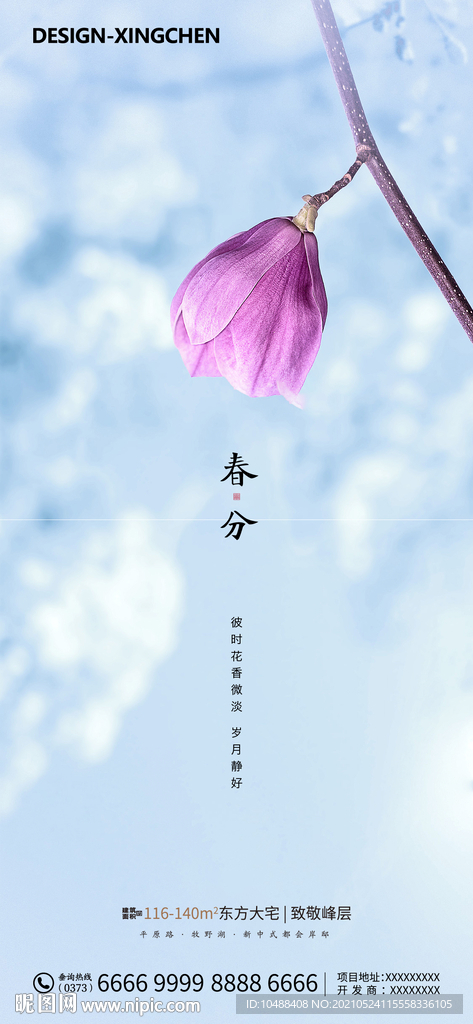 地产节气传统节日海报立春春分