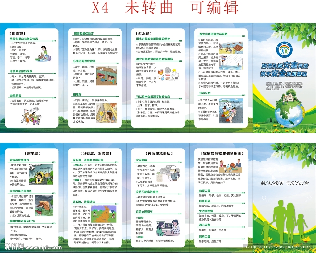 防灾减灾五折页