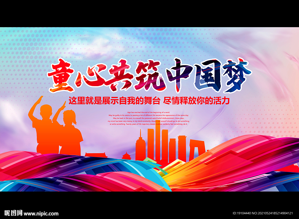 童心共筑中国梦