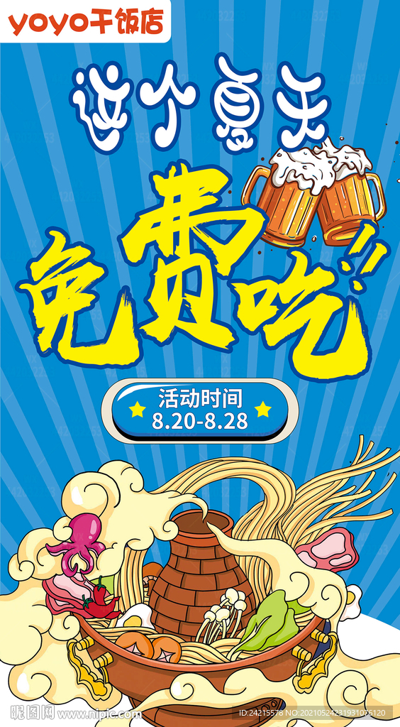 创意饭店海报免费吃活动展板