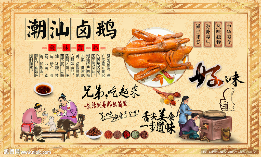 潮汕卤鹅背景墙