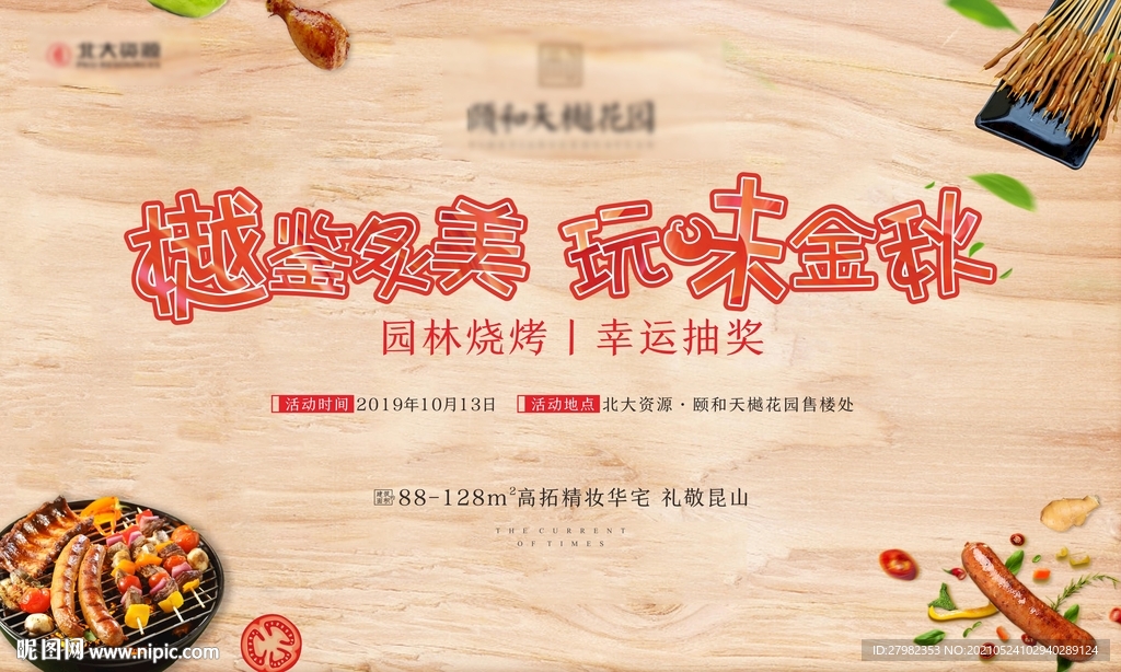 烧烤活动画面CDR+PSD