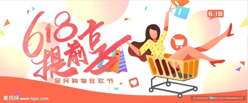 618 购物节